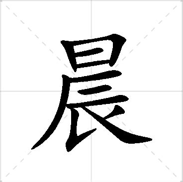 晨名字